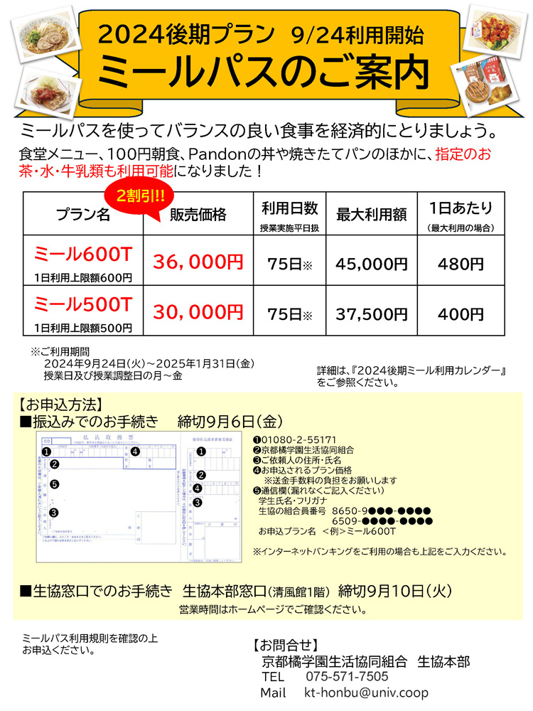 2024後期プランミールパスのご案内