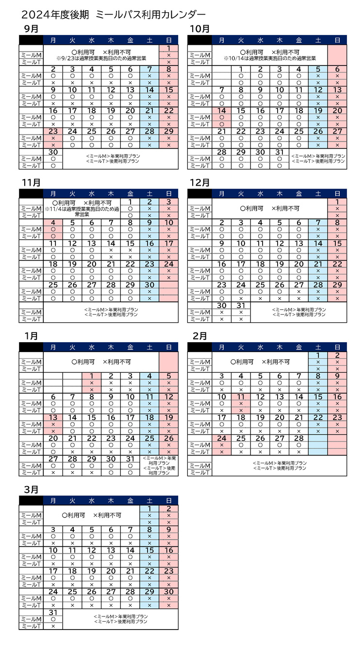 2024後期プランカレンダー