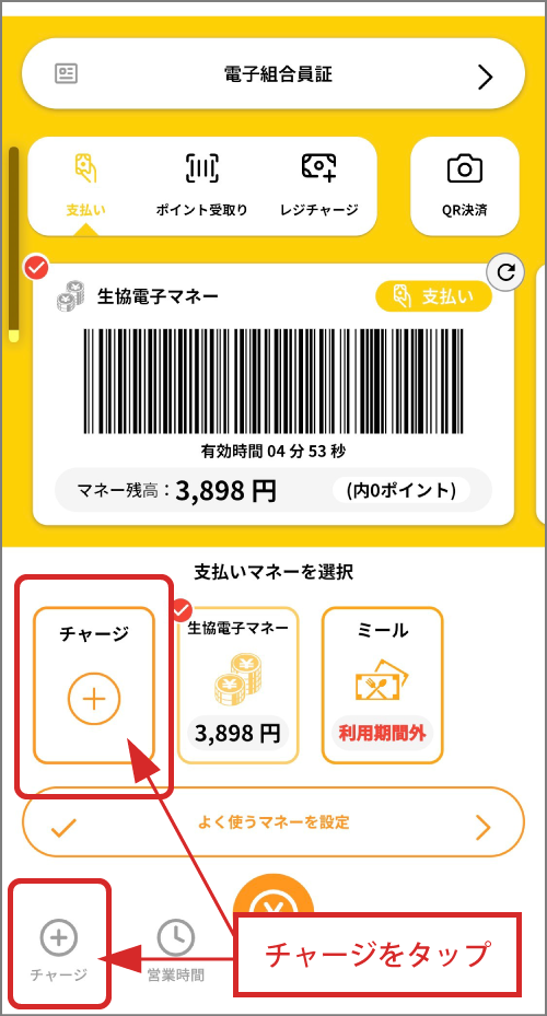 チャージ方法