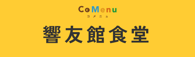 響友館食堂