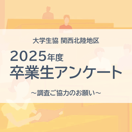 2025年度卒業アンケート