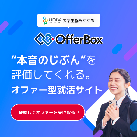 就活の案内OfferBox