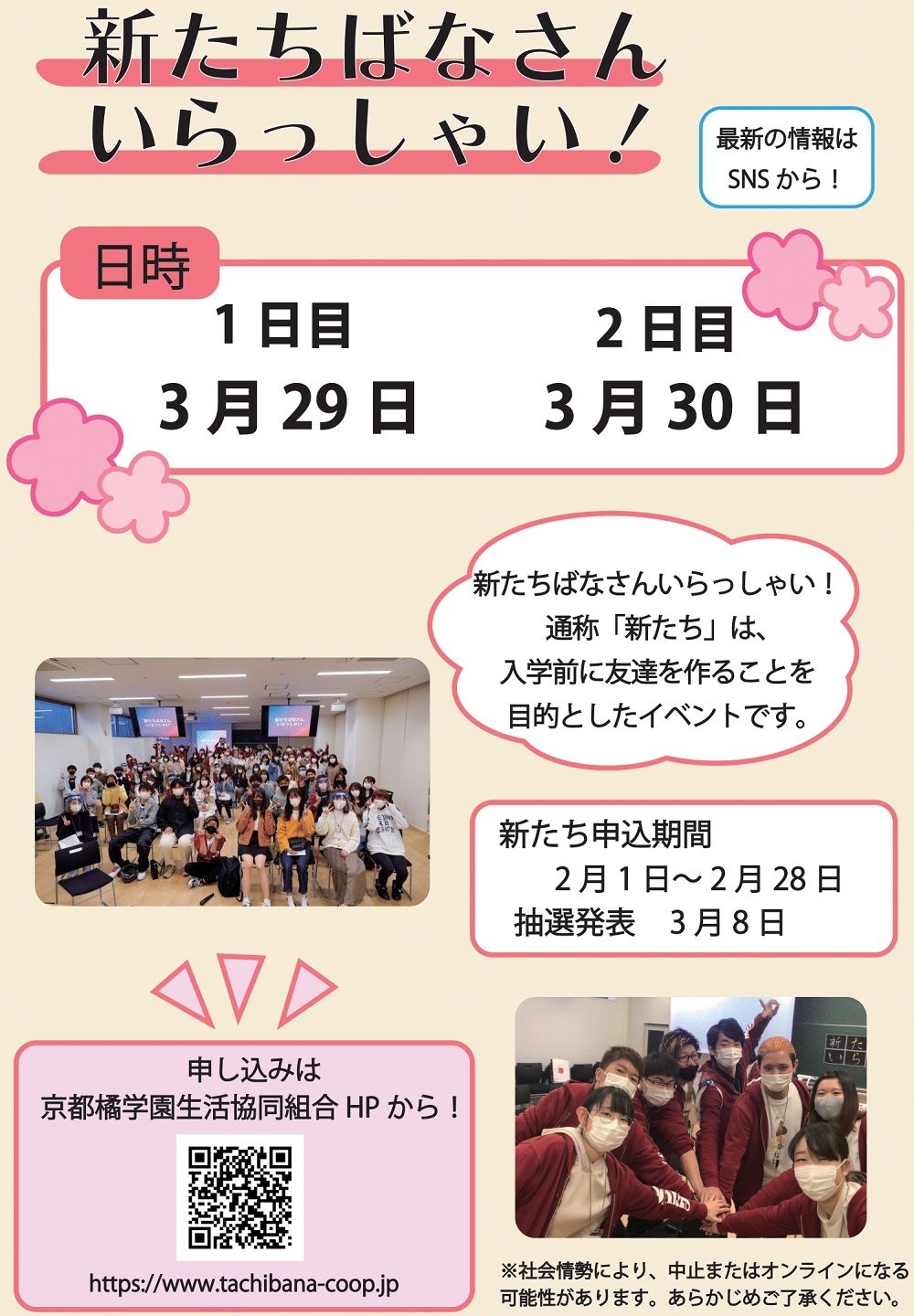 新入生歓迎企画 京都橘学園生活協同組合 新入生へ 在校生へ 教職員への勉学研究と生活のサポート