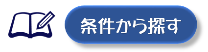 条件から検索