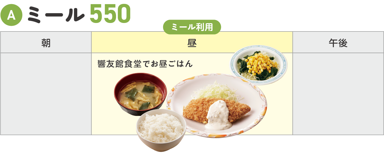 ミール550