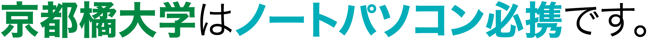 ノートPC必携