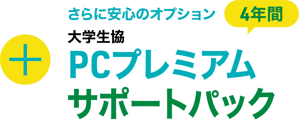 PCプレミアムサポートパック