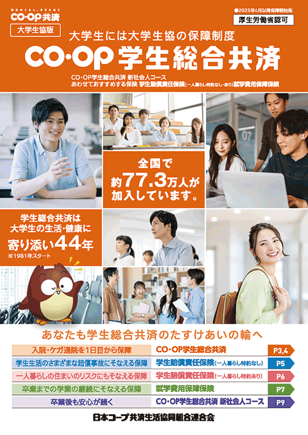 共済・各種保険加入