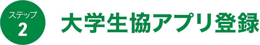 アプリ登録
