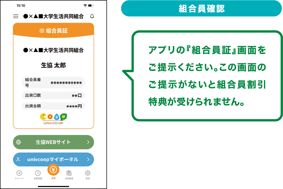 組合員確認