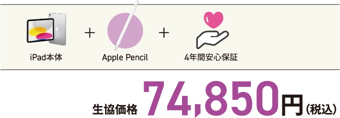 生協価格 74,850円(税込)