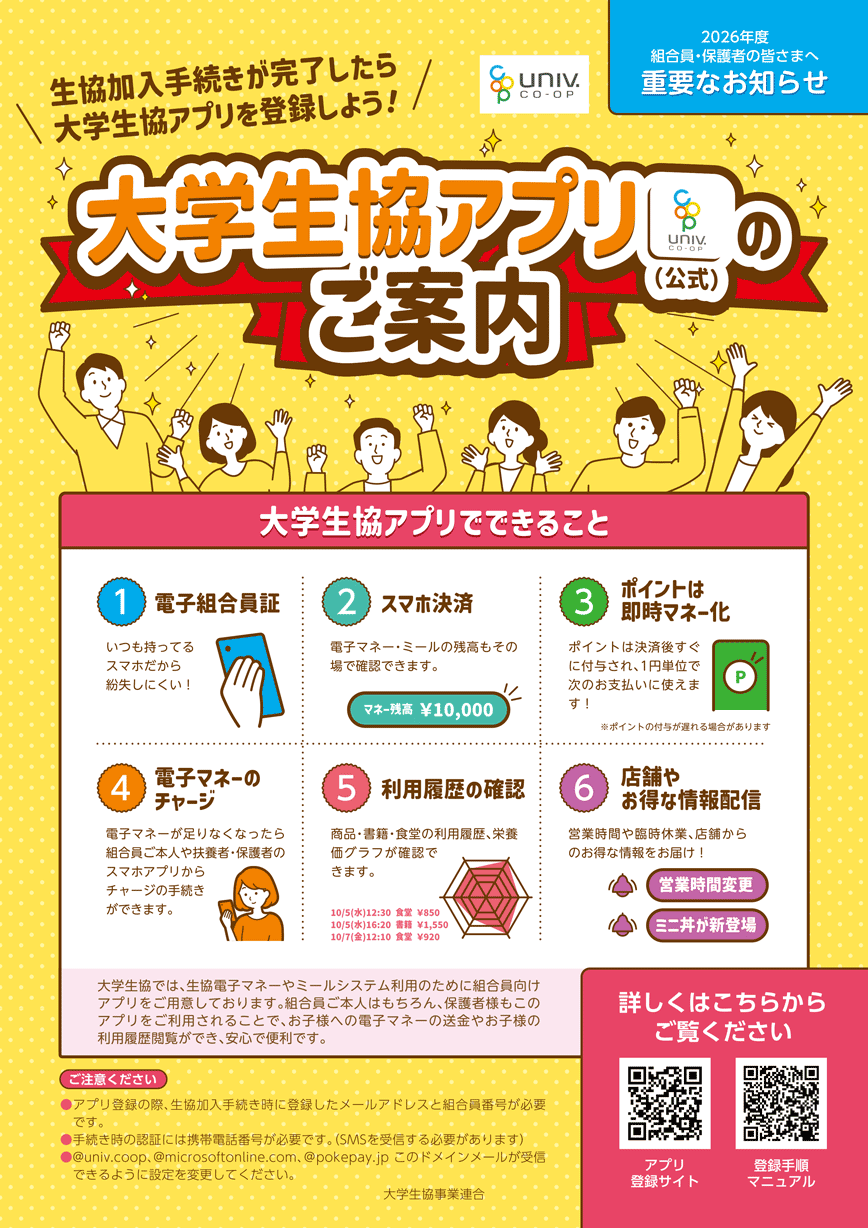 大学生協アプリ登録