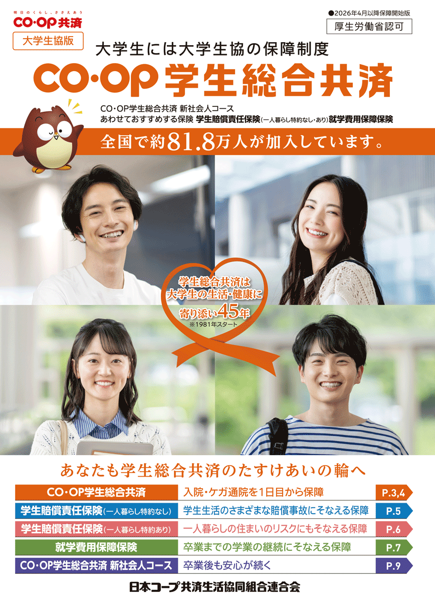 共済・各種保険加入