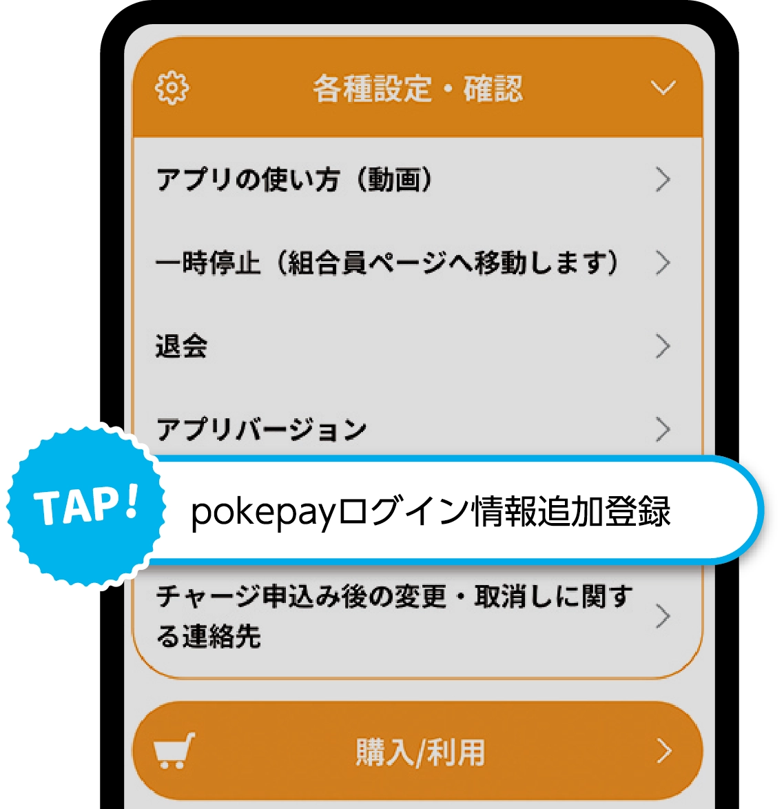 “pokepayログイン情報追加登録”をタップして必要情報を入力