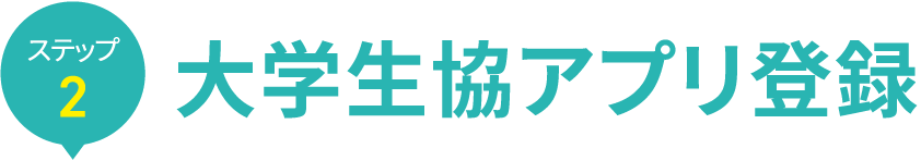 アプリ登録