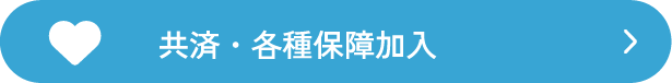 共済加入