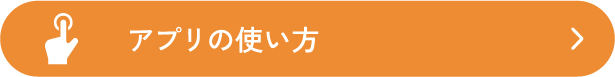 アプリの使い方