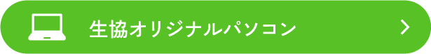 生協オリジナルパソコン