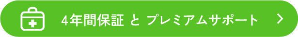 4年間保証・プレミアムサポート