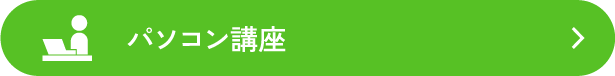 パソコン講座