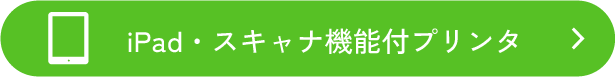 iPad・スキャナ機能付プリンタ