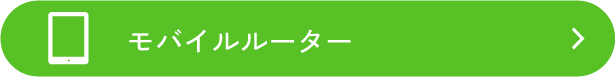 モバイルルーター