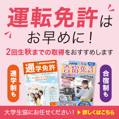 免許は早めに