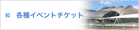 各種イベントチケット