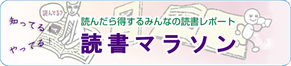 読書マラソン